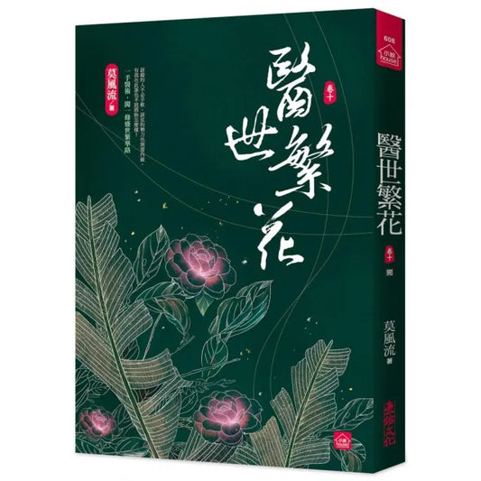 醫世繁花（十）（完）
