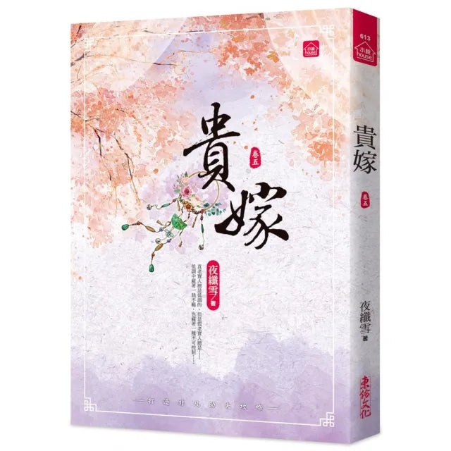 貴嫁（五）