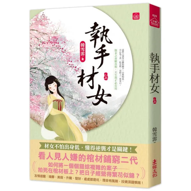 執手材女（上）