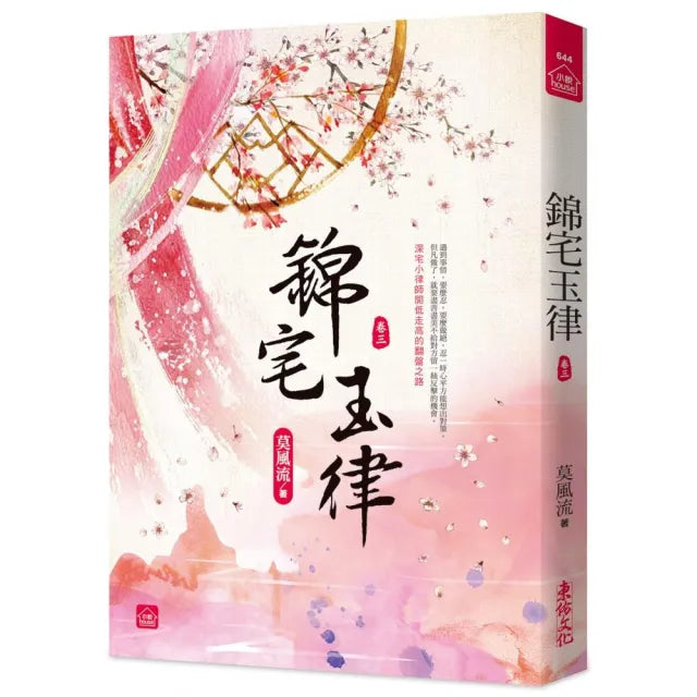 錦宅玉律（三）