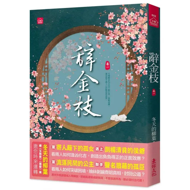 辭金枝（一）