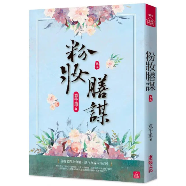粉妝膳謀（五）