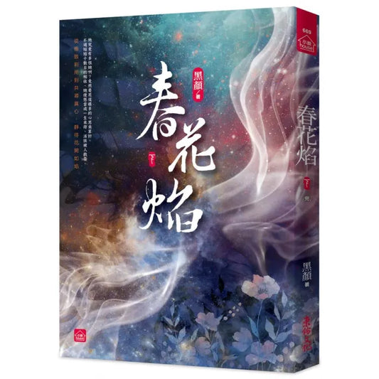 春花焰（下）（完）