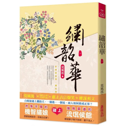 繡韶華（一）