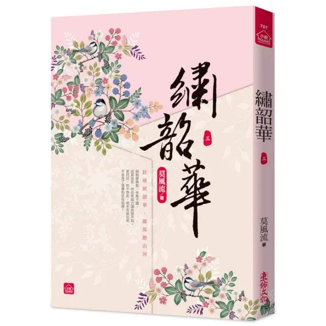 繡韶華（三）
