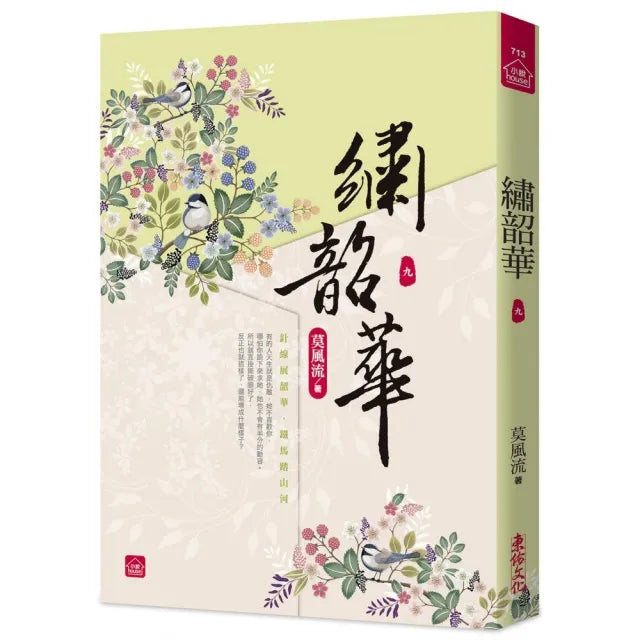 繡韶華（九）
