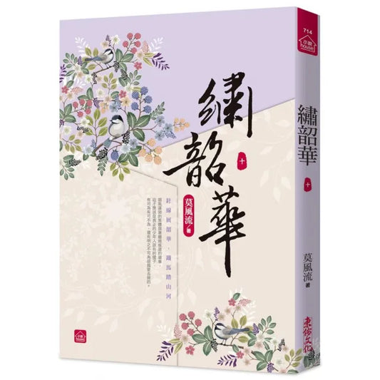 繡韶華（十）