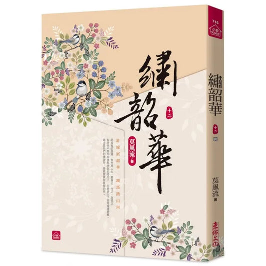 繡韶華（十二）（完）