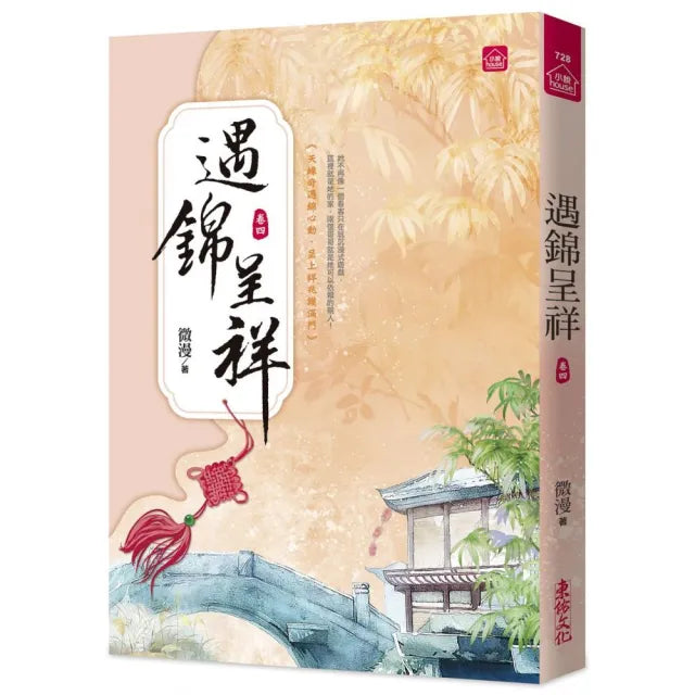 遇錦呈祥（四）