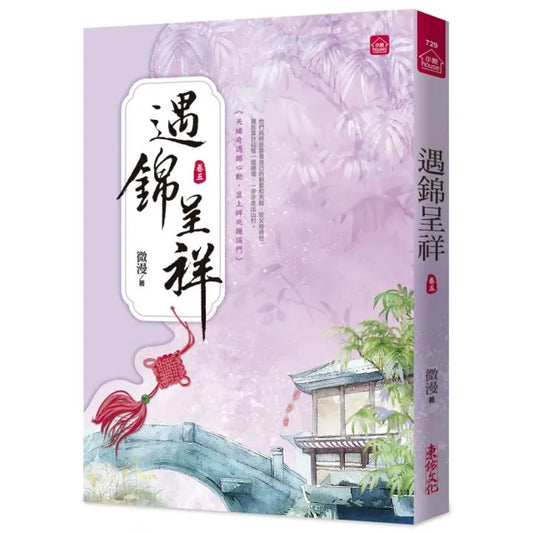 遇錦呈祥（五）