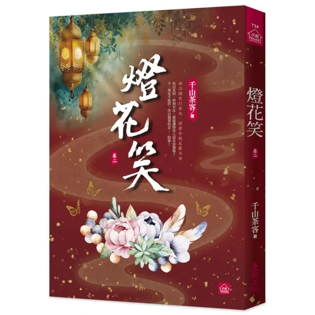 燈花笑（二）