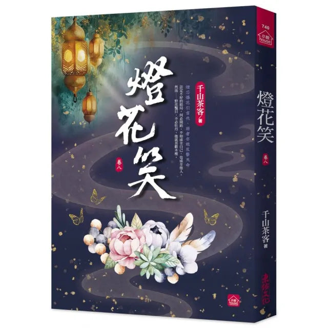燈花笑（八）
