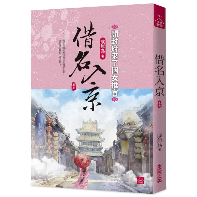 借名入京：開封府來了個女推官(七)