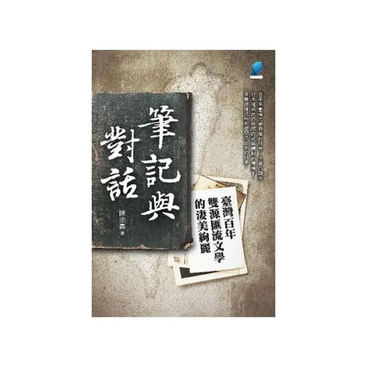筆記與對話：臺灣百年雙源匯流文學的淒美絢麗