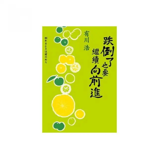 跌倒了也要繼續向前進