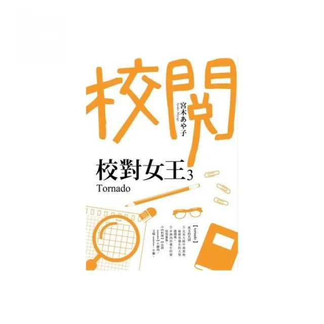 校對女王３Tornado