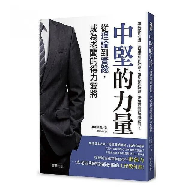 中堅的力量：從理論到實踐，成為老闆的得力愛將