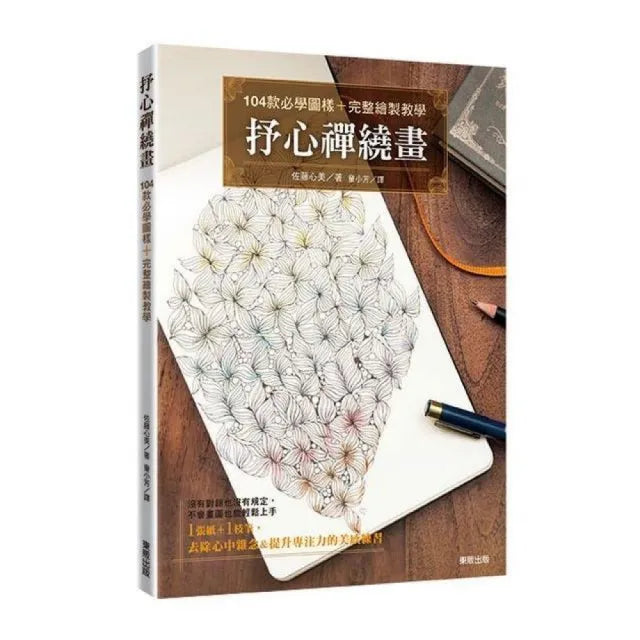 抒心禪繞畫：104款必學圖樣＋完整繪製教學