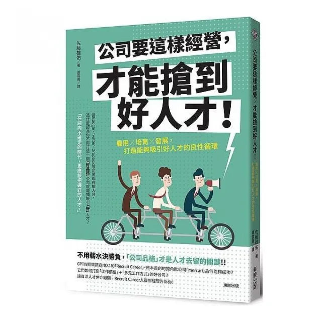 公司要這樣經營，才能搶到好人才！：雇用×培育×發展，打造能夠吸引好人才的良性循環