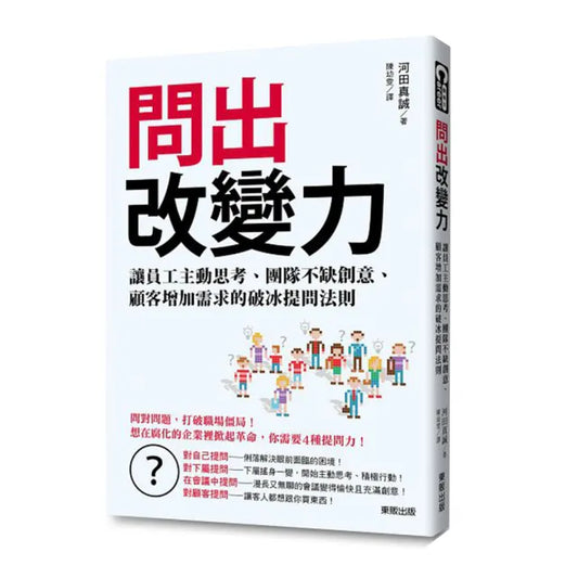 問出改變力：讓員工主動思考、團隊不缺創意、顧客增加需求的破冰提問法則
