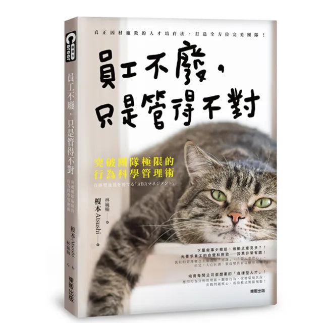 員工不廢，只是管得不對：突破團隊極限的行為科學管理術