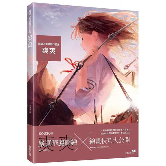 嚴選人氣繪師作品集－爽爽
