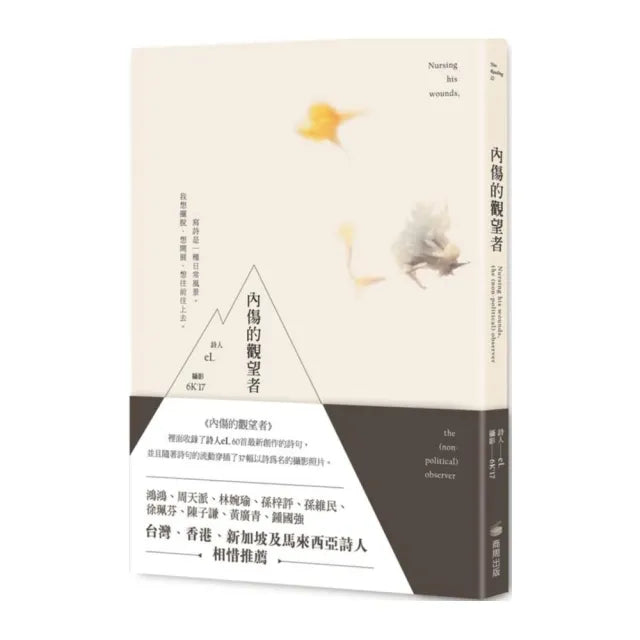 內傷的觀望者