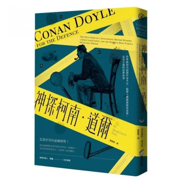 神探柯南．道爾：世界最知名偵探作家平反一起聳人聽聞謀殺案冤獄、追求正義的真實故事