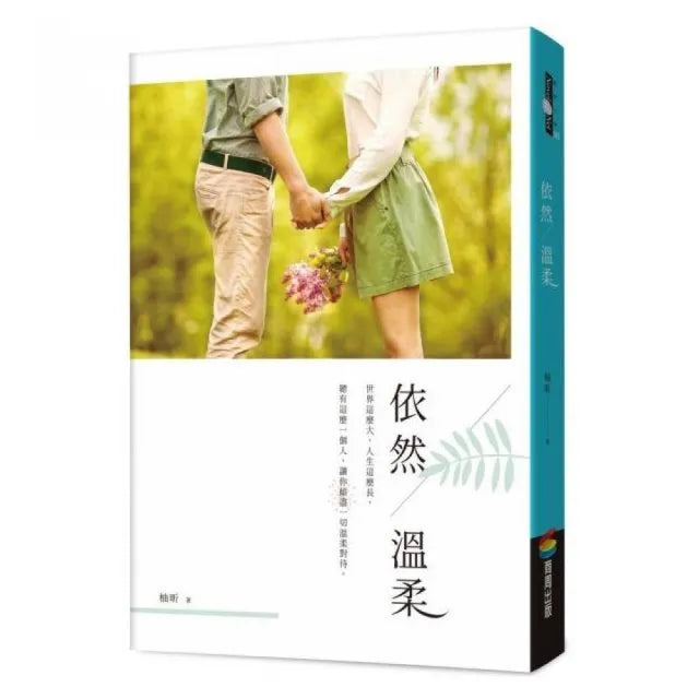 依然溫柔