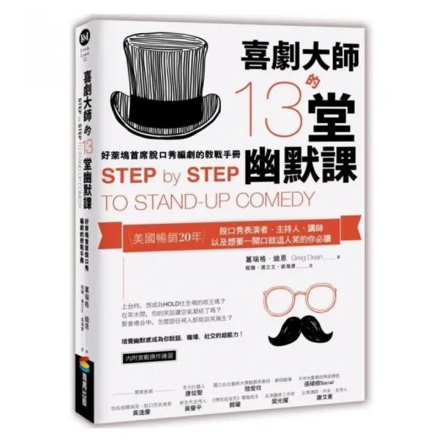 喜劇大師的13堂幽默課：好萊塢首席脫口秀編劇的教戰手冊