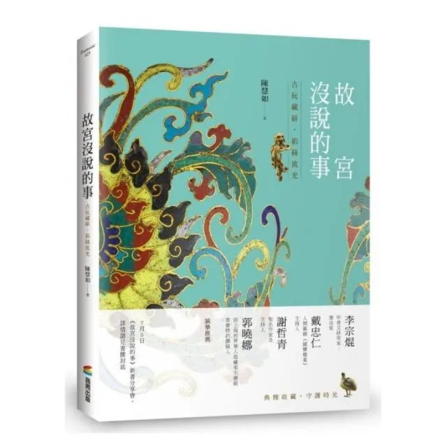故宮沒說的事——古玩藏研，掐絲流光