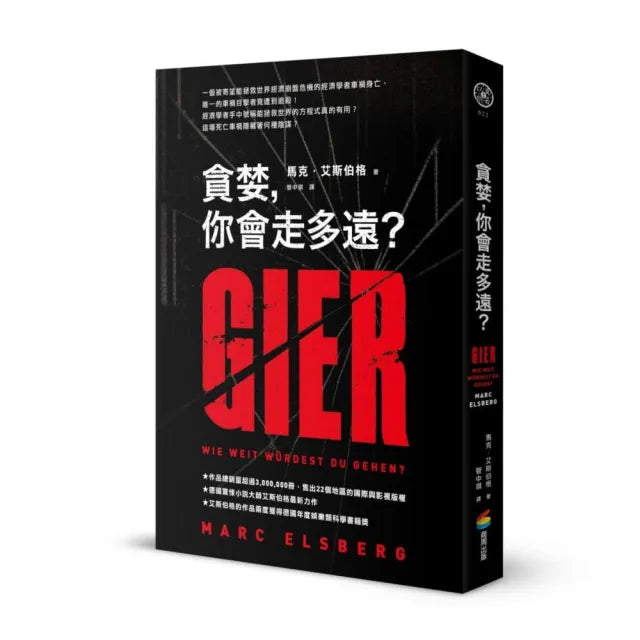 貪婪，你會走多遠？