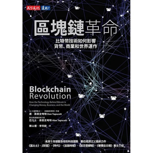 區塊鏈革命:比特幣技術如何影響貨幣、商業和世界運作