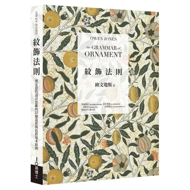 紋飾法則：奠定當代設計思維的37條造形與色彩基本原則
