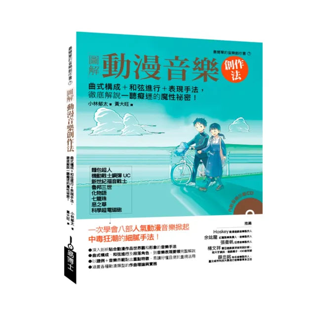 圖解動漫音樂創作法：曲式構成＋和弦進行＋表現手法，徹底解說一聽癡迷的魔性祕密！