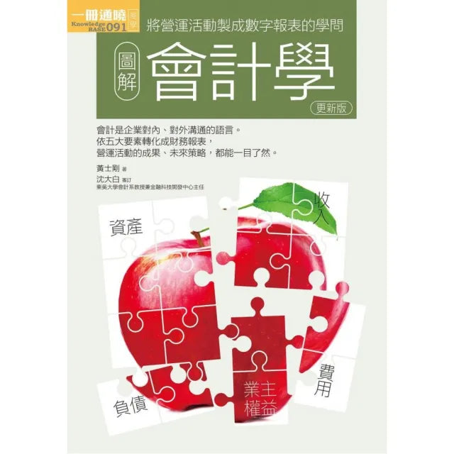 圖解會計學更新版