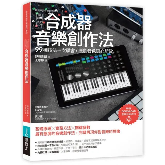 圖解合成器音樂創作法：99種技法一次學會 原創音色隨心所欲