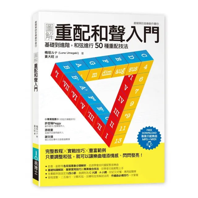 圖解重配和聲入門：基礎到進階，和弦進行50種重配技法