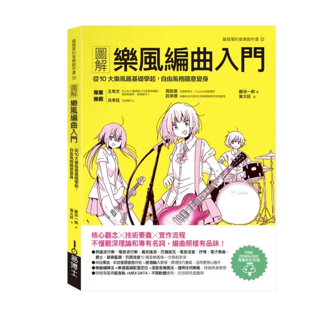 圖解樂風編曲入門：從10大樂風最基礎學起，自由風格隨意變身