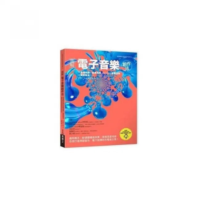 圖解電子音樂創作法