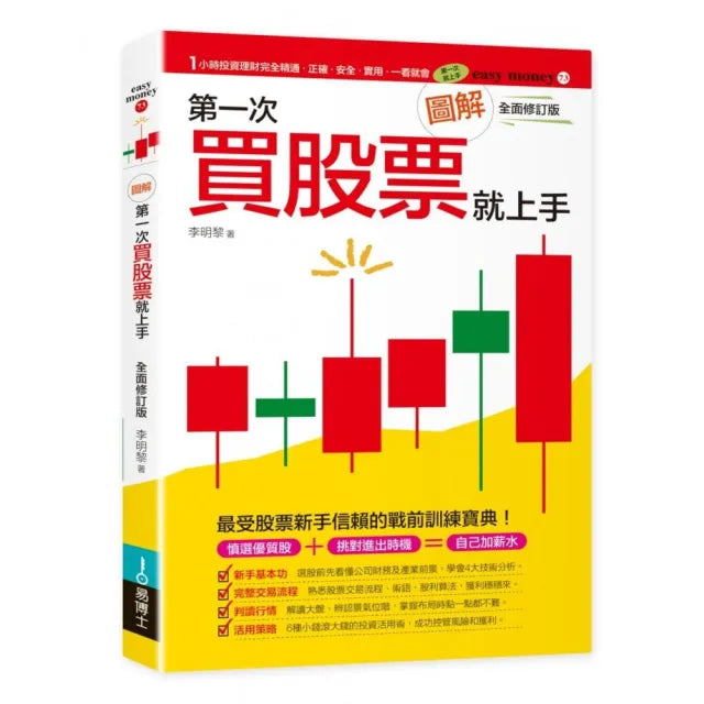 圖解第一次買股票就上手（最新修訂版）