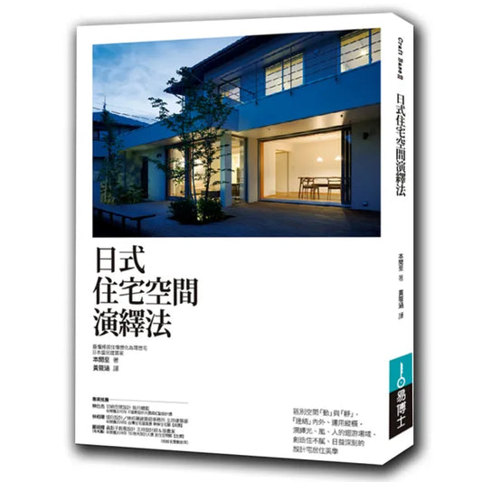 日式住宅空間演繹法