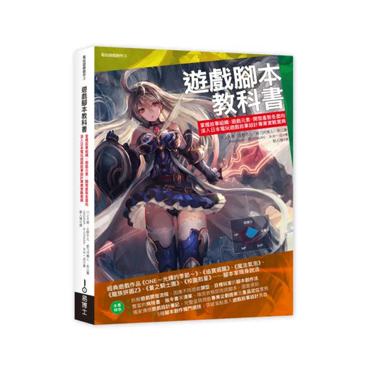 遊戲腳本教科書：掌握故事組織╳遊戲元素╳開發產製各面向 深入日本電玩遊戲敘事設計專業實戰寶典