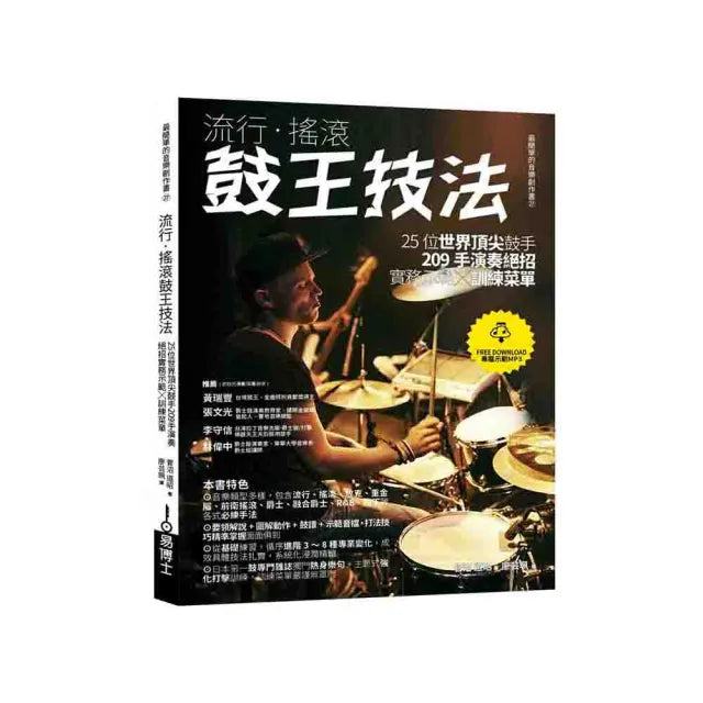 流行•搖滾鼓王技法：25位世界頂尖鼓手209手演奏絕招實務示範╳訓練菜單