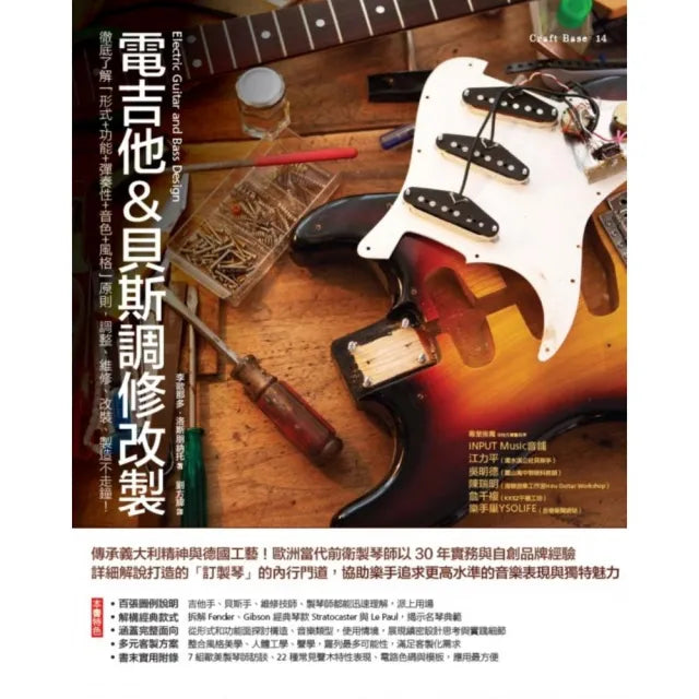 電吉他&貝斯調修改製：徹底了解「形式＋功能＋彈奏性＋音色＋風格」原則 調整、維修、改裝、製造不走鐘！