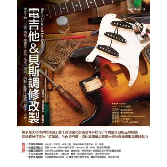 電吉他&貝斯調修改製：徹底了解「形式＋功能＋彈奏性＋音色＋風格」原則 調整、維修、改裝、製造不走鐘！
