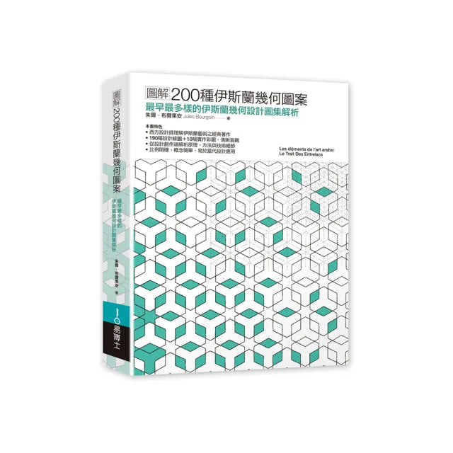圖解200種伊斯蘭幾何圖案：最早最完整的伊斯蘭圖案設計圖集與系統解析