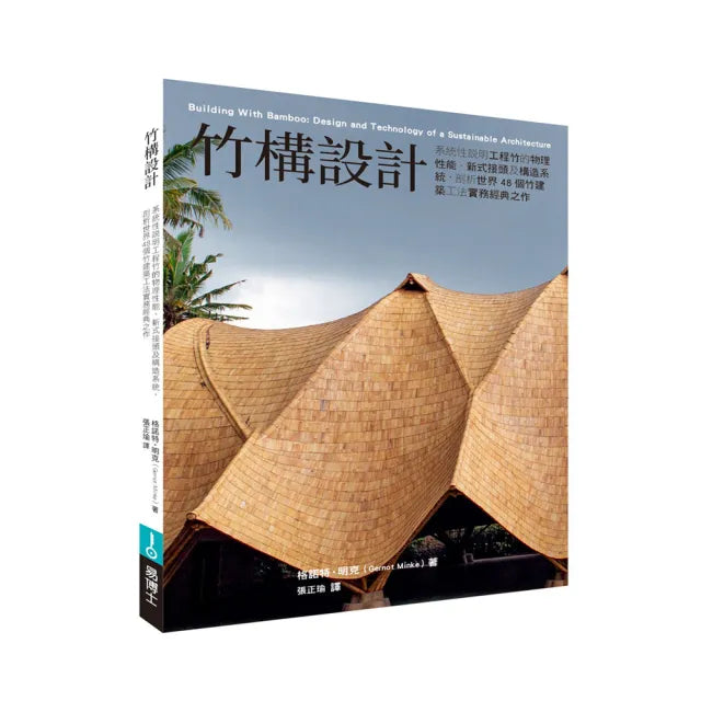 竹構設計：系統性說明工程竹的物理性能、新式接頭及構造系統 剖析世界48個竹建築工法實務經典之作