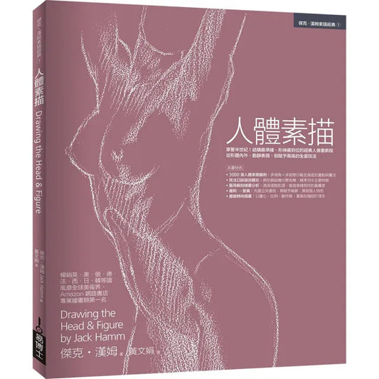 人體素描：享譽半世紀！結構最準確、形神最到位的經典人像畫教程 從形體內外、動靜表現 到賦予風