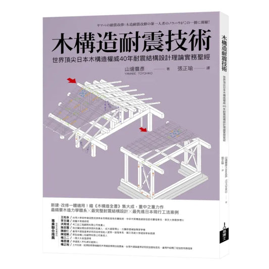 木構造耐震技術：世界頂尖日本木構造權威40年耐震結構設計理論實務聖經